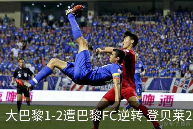 大巴黎1-2遭巴黎FC逆转 登贝莱27分钟伤退 戈里替补双响+读秒绝杀