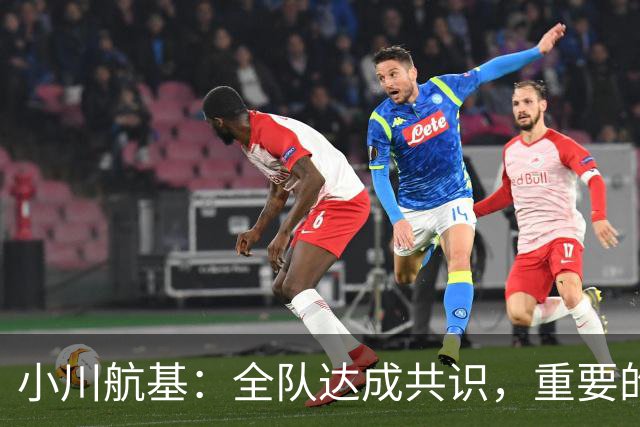 小川航基：全队达成共识，重要的不止首发球员替补也可能改变战局