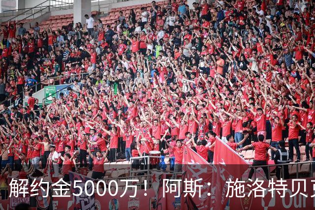 解约金5000万！阿斯：施洛特贝克在等待皇马的正式接触