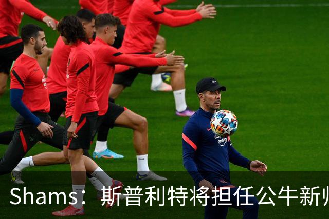 Shams：斯普利特将担任公牛新帅 上赛季率开拓者获西部第七